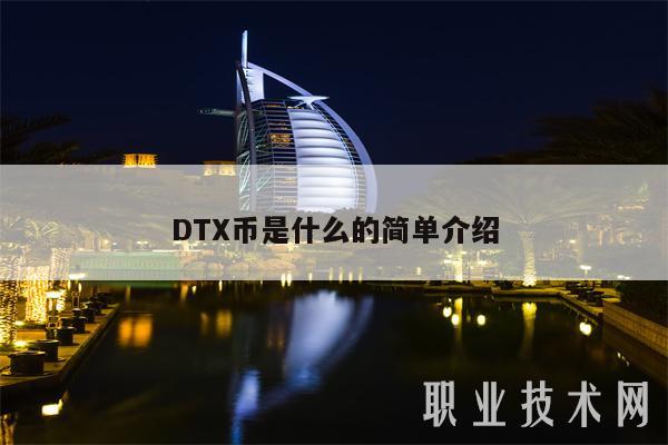 DTX币是什么的简单介绍